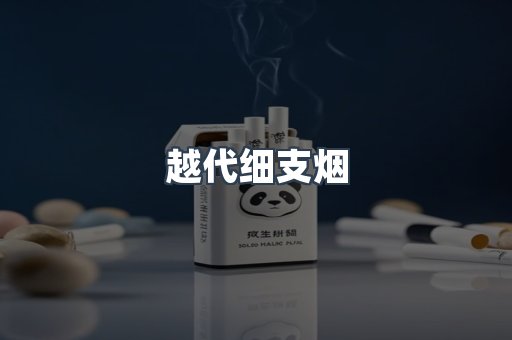 越代细支烟